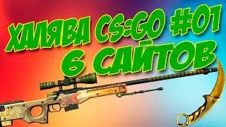 ХАЛЯВА CS:GO #01: 6 САЙТОВ С ХАЛЯВОЙ КС ГО
