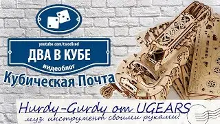 Hurdy-Gurdy от UGEARS - муз. инструмент своими руками!