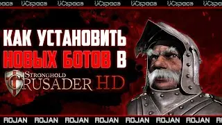 Как установить новых ботов в Stronghold Crusader?