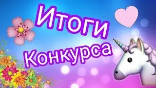 Итоги конкурса
