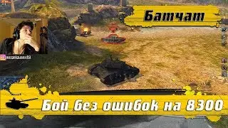 WoT Blitz - Как играть на БАТЧАТЕ ● Бой на ГАЙД без ошибок 8к+ - World of Tanks Blitz (WoTB)