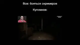 Куплинов и скримеры🤣🤣🤣