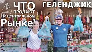 ГЕЛЕНДЖИК ЧТО ПРОДАЮТ НА ЦЕНТРАЛЬНОМ РЫНКЕ? Люба и Дан Life