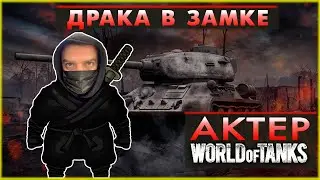 АКТЕР - ДРАКА В ЗАМКЕ