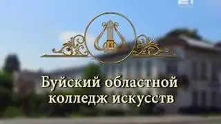 Буйский областной колледж искусств приглашает студентов