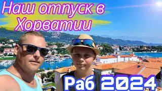 Румтур по апартаментам в Хорватии / Прогулка по городу Раб. #усаньканадаче #отпусквхорватии