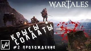 Wartales Прохождение часть 2 крысы и солдаты Геймплей