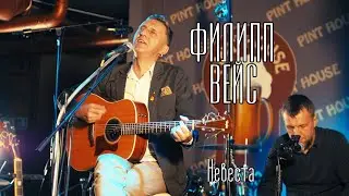 Филипп ВЕЙС - Невеста (