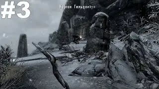 ▶The Elder Scrolls V: Skyrim. Печать Смерти: Исследовать курган Гильденхул. #3