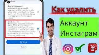Как удалить учетную запись Instagram навсегда (быстро и легко) Новинка!