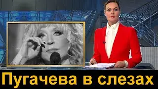 Сегодня. Пугачева в слезах Александра Пахмутова ///  Новости