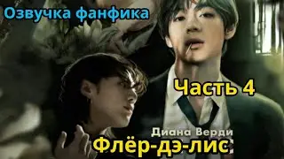 ФЛЁР-ДЭ-ЛИС  | Часть 4 | Озвучка фанфика | Диана Верди
