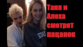 GTFOBAE и ALOHADANCE смотрят 
