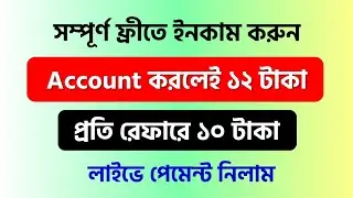 অনলাইন থেকে সম্পূর্ণ ফ্রীতে ইনকাম করুন | প্রতি রেফারে ১০ টাকা | Instant Withdraw করুন
