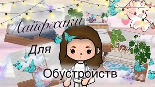 Лайфхаки для обустройства в тока бока 