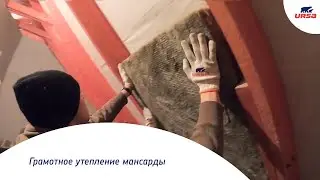 Шеф-Монтаж URSA TERRA Скатная крыша // Утепление нестандартной мансардной кровли