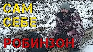 Сам себе Робинзон или Зачем ходить в походы выходного дня