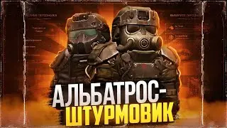 АЛЬБАТРОС-ШТУРМОВИК | STALCRAFT