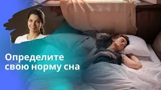 Не спите меньше этого времени!