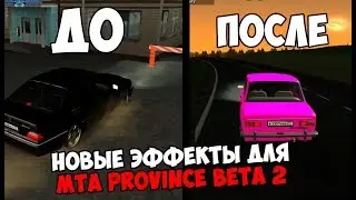 НОВЫЕ ЭФФЕКТЫ ДЛЯ MTA PROVINCE BETA 2