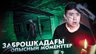 ЗАБРОШКАДА артымыздан шайтан қуалады | заброшка призрак