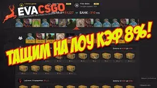 ПОДНИМАЕМ СКИНЫ НА EVACSGO.RU | ТАЩИМ НА ЛОУ КЭФ 8%!