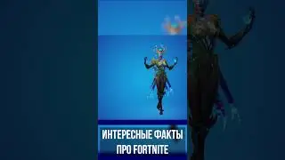 Интересные Факты про Fortnite! 