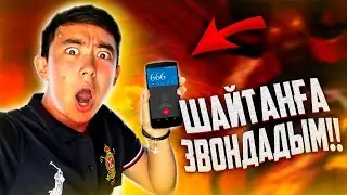 Шайтанға звондадым,ТЕЛЕФОНДЫ алды!