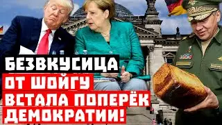 В Берлине пропал аппетит! Безвкусица от Шойгу встала поперек демократии!