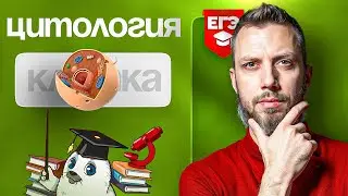 Цитология | ЕГЭ-2025 по биологии