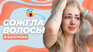 Домашнее окрашивание В АЗИИ | ПОТРАЧЕНО