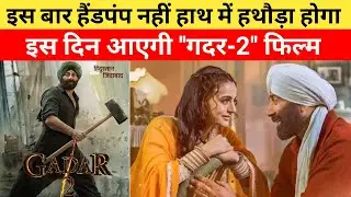 Gadar 2 Release Date Announcement || Sunny Deol and Ameesha Patel Gadar 2 || OMG Public Facts Review
