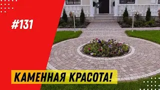 Тротуарная плитка Антик / Отзыв о тротуарной плитке Антик / Как выглядит плитка Антик на участке