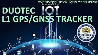 Обзор GPS ГЛОНАСС  mini трекера DUOTEC L1 с АКБ, блокировкой, BLE, датчиками
