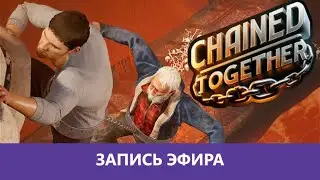 Chained Together: Цепи-Связаны! |Деград-Отряд|