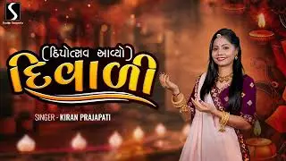 DEEPOTSAV AVYO DIWALI - Kiran Prajapati - DIWALI SONG