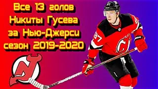 Все 13 голов Никиты Гусева  за 