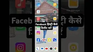Facebook हिस्ट्री कैसे डिलीट करें #facebook #shorts #short