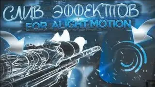 СЛИВ ПРИВАТНОГО ПАКА ДЛЯ ALIGHT MOTION! Пак эффектов для мувиков! Слив пака для Alight Motion
