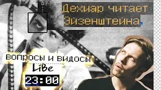 ДЕХИАР И ДИВАННАЯ РЕЖИССУРА ТЕАТРАЛЬНОГО АКТЁРА (live, 23:00)