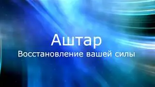 Аштар медитация, восстановление вашей силы.