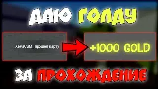 ДАЮ ГОЛДУ ТОМУ, КТО ПЕРВЫЙ ПРОЙДЁТ КАРТУ В BLOCK STRIKE | БЛОК СТРАЙК ГОЛДА ЗА ПРОХОЖДЕНИЕ BHOP ~ AP