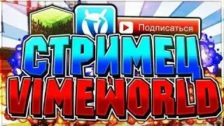 ЗАЛЕТАЕМ НА СТРИМ ПО ВАЙМВОРЛДУ///БЕСПЛАТНОЕ ПАТИ///VIMEWORLD///Подписка+лайк