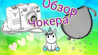 Обзор чокера!!!