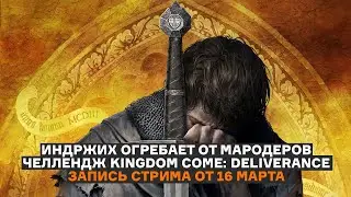 ХАРДКОРНЫЙ ЧЕЛЛЕНДЖ В KINGDOM COME | ОХОТА НА МАРОДЕРОВ