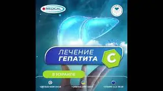 Лечение гепатита С в Израиле