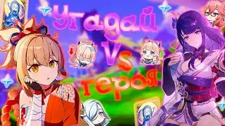 Что это за персонаж? | Угадай героя | Genshin Impact