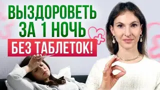 Можно ли выздороветь ЗА ОДНУ НОЧЬ? / Мои лайфхаки для быстрого выздоровления