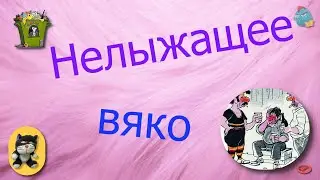 Нелыжащее вяко /КалоТушка / Коллекторы и звонки / Капли тетушки Фиры / Самая Падшая Тетушка