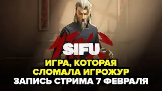 ИГРА, КОТОРАЯ СЛОМАЛА ИГРОЖУР | ПРОХОДИМ SIFU ЗА ОДИН СТРИМ С НУЛЯ
